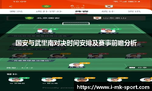 国安与武里南对决时间安排及赛事前瞻分析