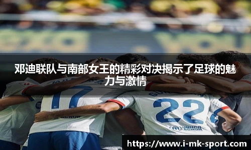 邓迪联队与南部女王的精彩对决揭示了足球的魅力与激情