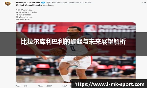 比拉尔库利巴利的崛起与未来展望解析