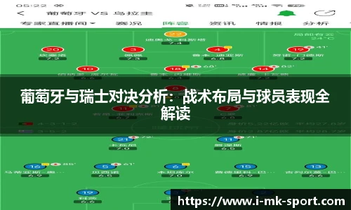 葡萄牙与瑞士对决分析：战术布局与球员表现全解读